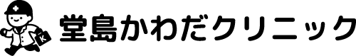 堂島かわだクリニック